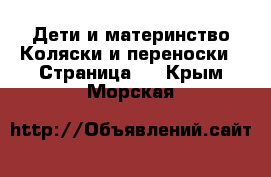 Дети и материнство Коляски и переноски - Страница 2 . Крым,Морская